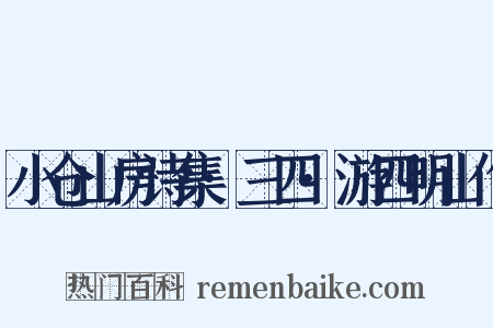 小仓山房诗集·三四·游四明山作是什么意思的图片